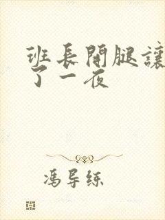 班长开腿让我爽了一夜