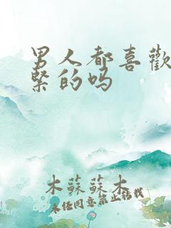 男人都喜欢下面紧的吗