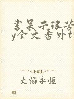 书呆子很苦恼by全文番外txt