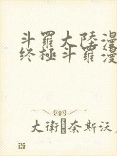 斗罗大陆漫画4终极斗罗漫画下拉式