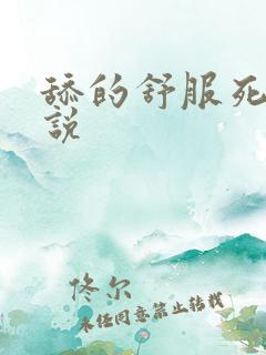 舔的舒服死了小说