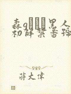 森gかなこ黑人初解禁番号