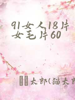 91女人18片女毛片60