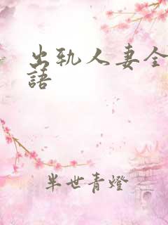 出轨人妻全程淫语