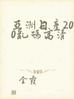 亚洲日产2020乱码高清