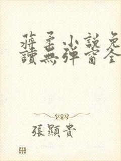 蒋柔小说免费阅读无弹窗全文