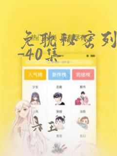 免耽秘密列车1-40集：结局+番外