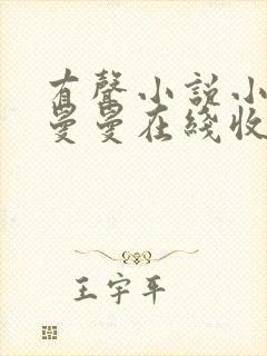 有声小说小仙儿曼曼在线收听全集