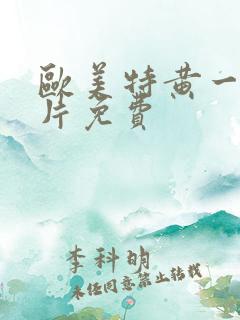 欧美特黄一级片片免费