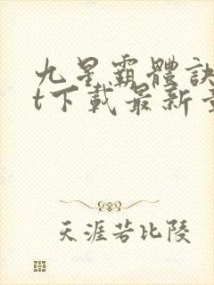 九星霸体诀txt下载最新章节