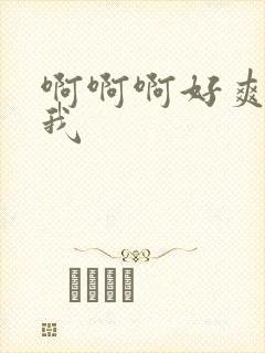 啊啊啊好爽操死我