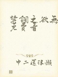 禁锢之欲无删减免费看