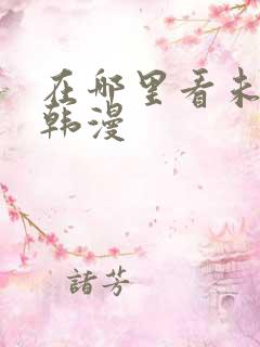 在哪里看未删减韩漫