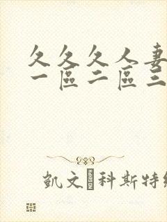 久久久人妻少妇一区二区三区