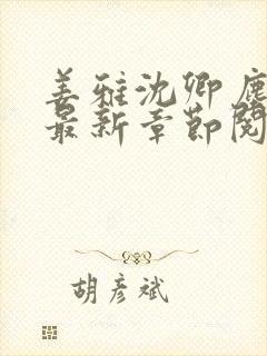 姜雅沈卿尘小说最新章节阅读