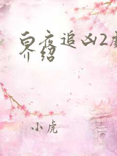 白夜追凶2剧情介绍