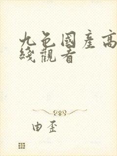 九色国产高清在线观看