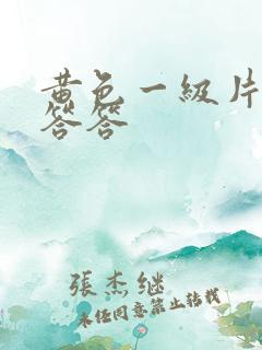 黄色一级片羞羞答答