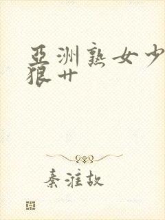 亚洲熟女少妇狠狠艹