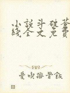 小说斗破苍穹在线全文免费阅读