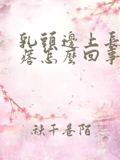 乳头边上长小疙瘩怎么回事