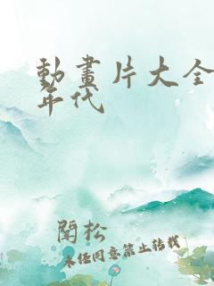 动画片大全80年代