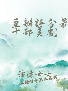 豆瓣评分最高的十部美剧