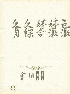 久久婷婷色香五月综合激激情,狠狠做五月