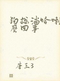 狗总淌哈喇子怎么回事