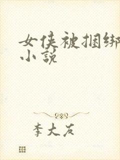 女侠被捆绑调教小说