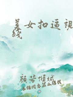 美女扣逼视频在线