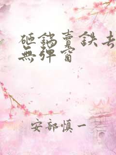 砸锅卖铁去上学无弹窗