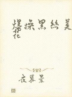 爆操黑丝美女校花