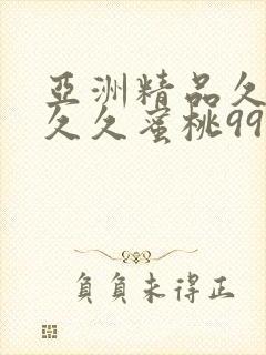 亚洲精品久久久久久蜜桃99