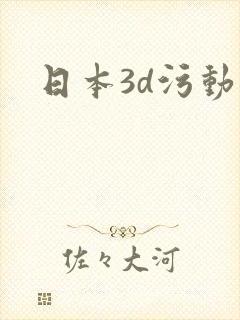 日本3d污动漫