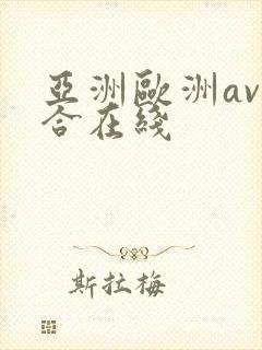 亚洲欧洲av综合在线