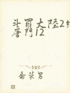 斗罗大陆2绝世唐门12