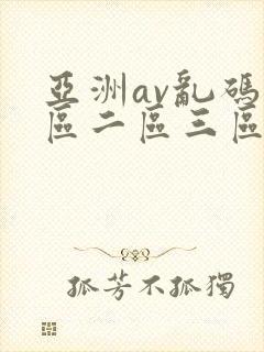 亚洲av乱码一区二区三区了