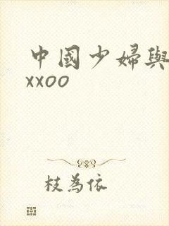 中国少妇与黑人xxoo