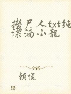 捞尸人txt纯洁滴小龙