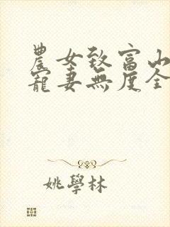 农女致富山里汉宠妻无度全文免费