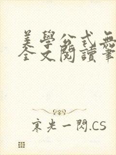 美学公式无删减全文阅读笔趣阁