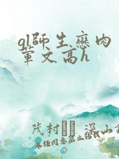 gl师生恋肉多荤文高h