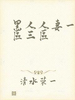 黑人人妻一区二区三区