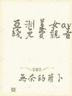 亚洲美女av在线免费观看