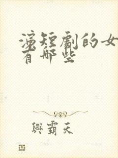 演短剧的女演员有哪些