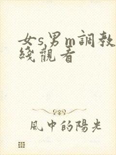女s男m调教在线观看