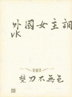 外国女主调教奴vk