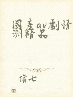 国产av剧情亚洲精品