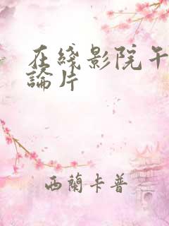 在线影院午夜理论片